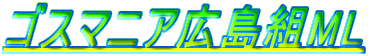 ゴスマニア広島組ML