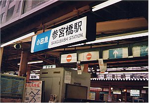 小田急線参宮橋駅