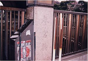 参宮橋