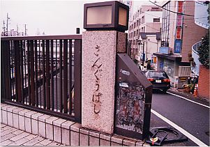 参宮橋２