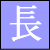 長身組同盟バナー
