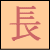 長身組同盟バナー